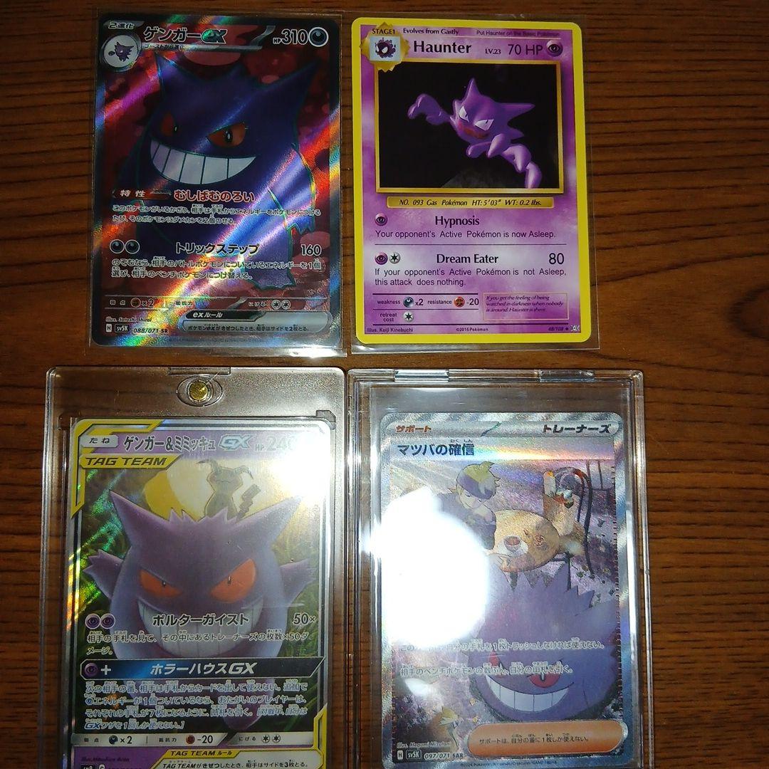 か*店様 ゲンガーEX & Haunter .ゲンガー&ミミッキュGX.マツバの