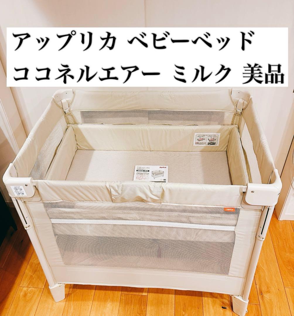 美品！Aprica アップリカ ベビーベッド ココネルエアー ミルク