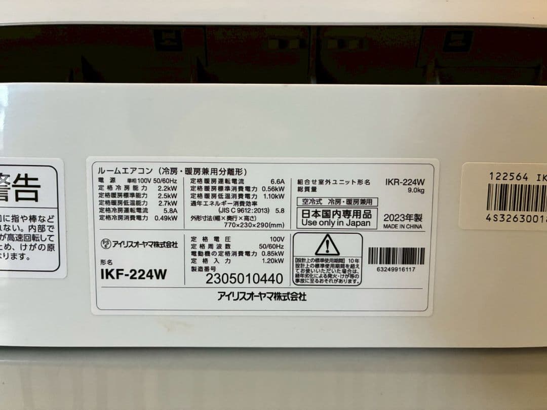 2117 アイリスオーヤマ【IKF-224W】2023年製 6畳 エアコン 中古