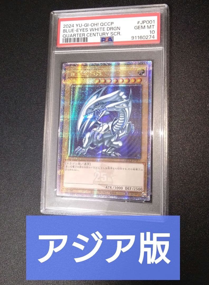 【PSA10】青眼の白龍　25th　クオシク