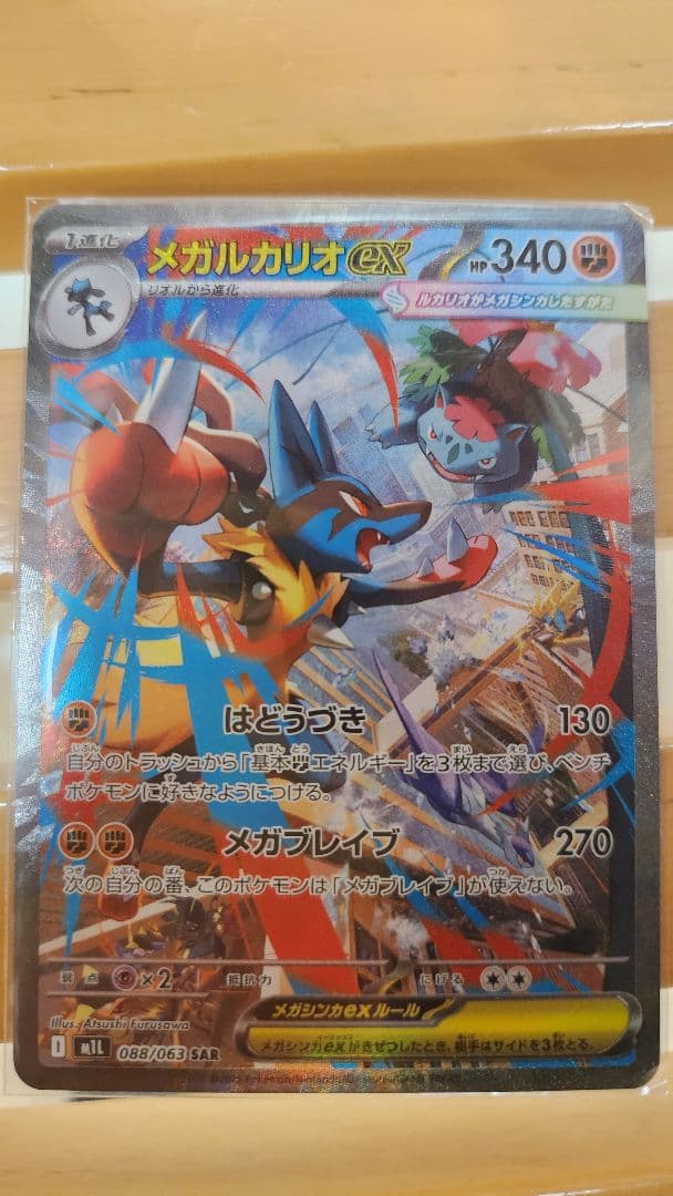 メガルカリオEX SAR