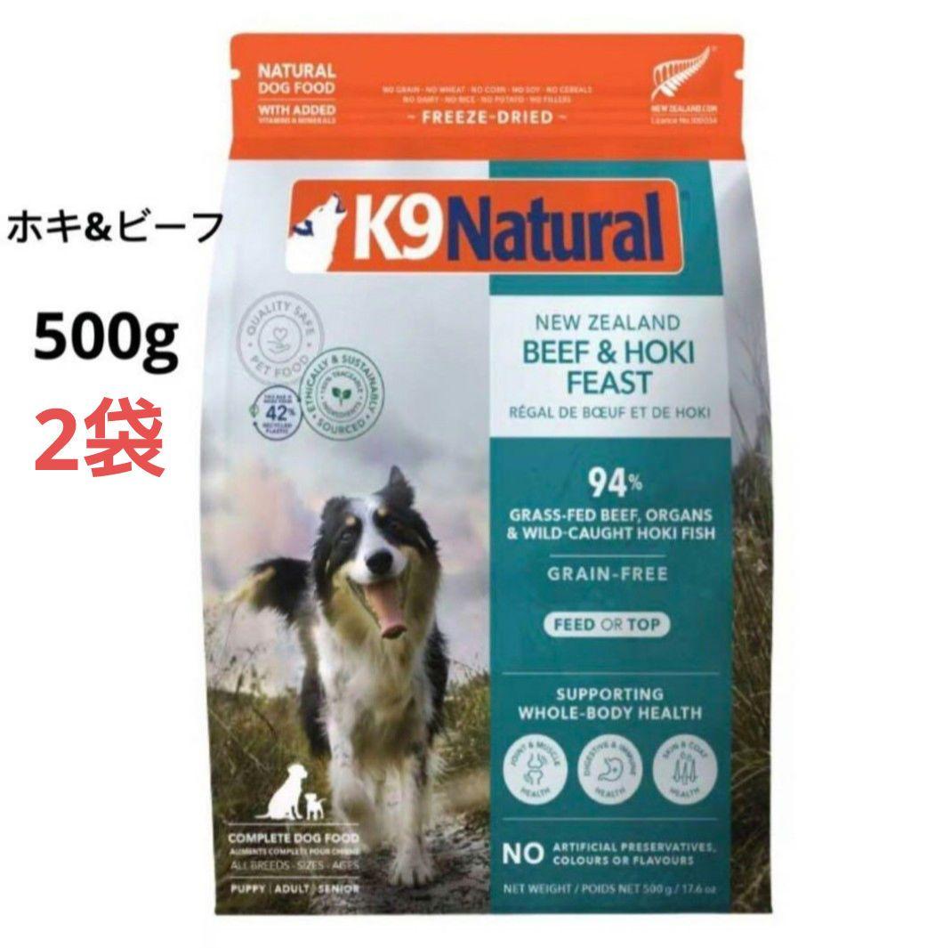 2袋 K9ナチュラル (K9 Natural) ビーフホキフリーズドライ500g