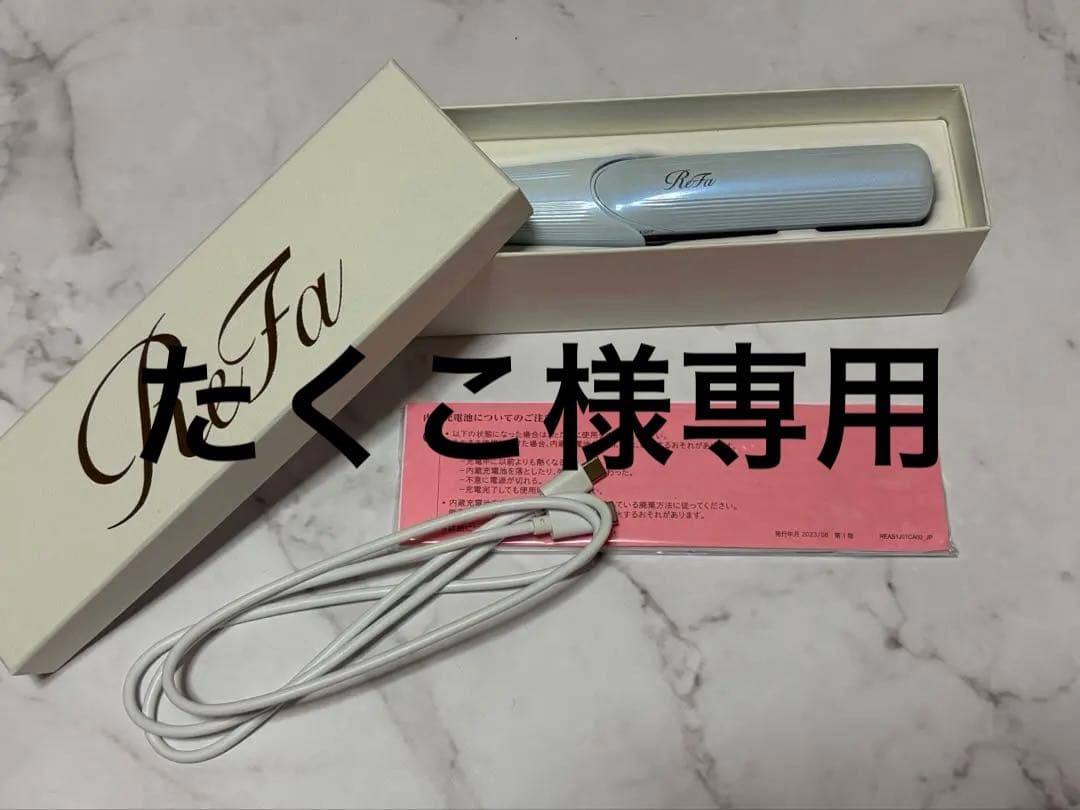 【未使用】ReFa フィンガーアイロン ホワイト
