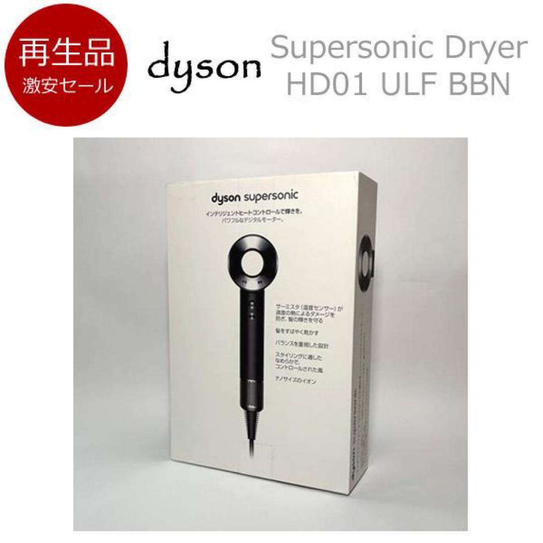 【再生品】dyson ダイソン ヘアードライヤー HD01 ULF BBN 速乾