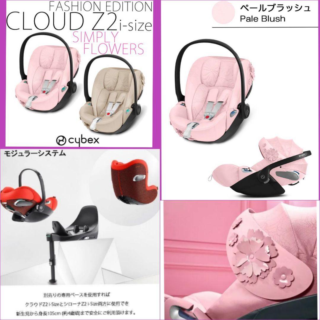 極美品♡【cybex】クラウドZ2(シンプリーフラワーズ) ＆ ベースZ2