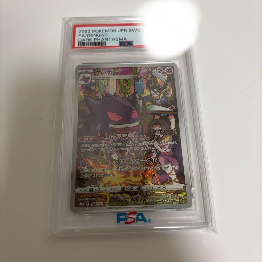 ヤ*ル様 【PSA10】ゲンガー CHR ダークファンタズマ 074/071