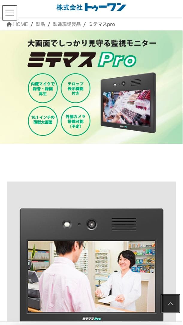 ミテマスPro（カメラ内蔵モニター）