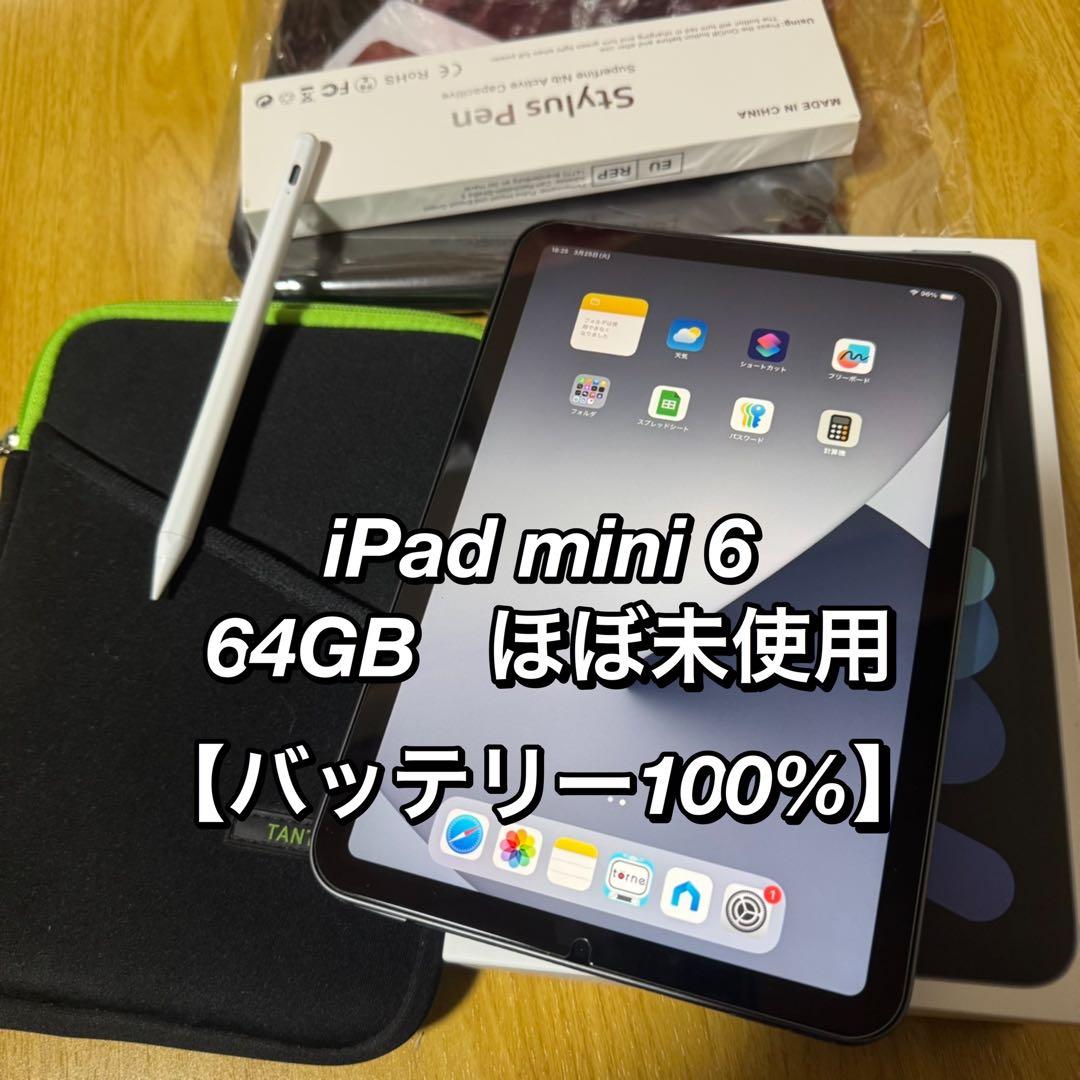 iPad mini 6 本体 64GB 【ほぼ未使用、バッテリー100%】