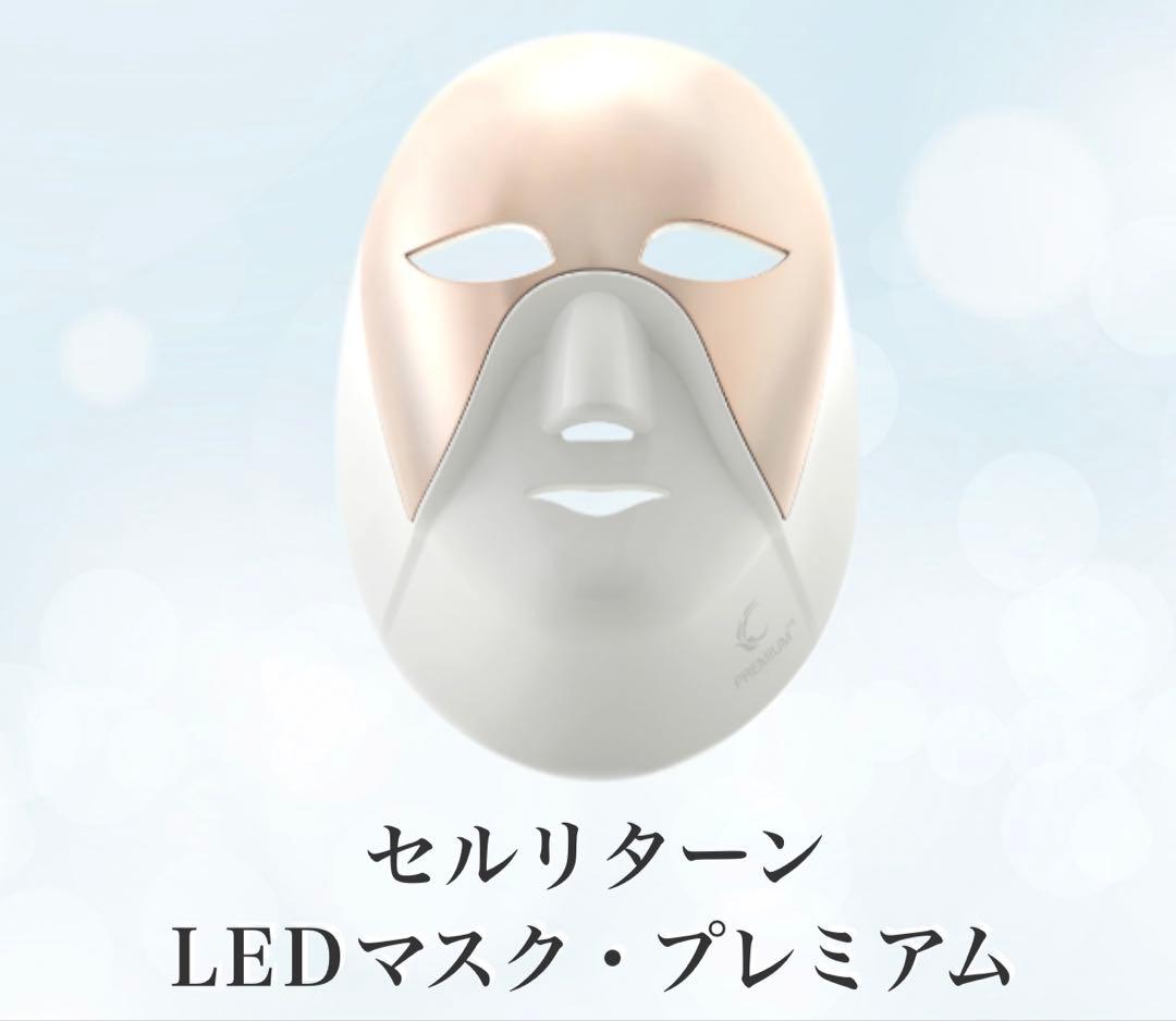 セルリターン　LEDマスク・プレミアム