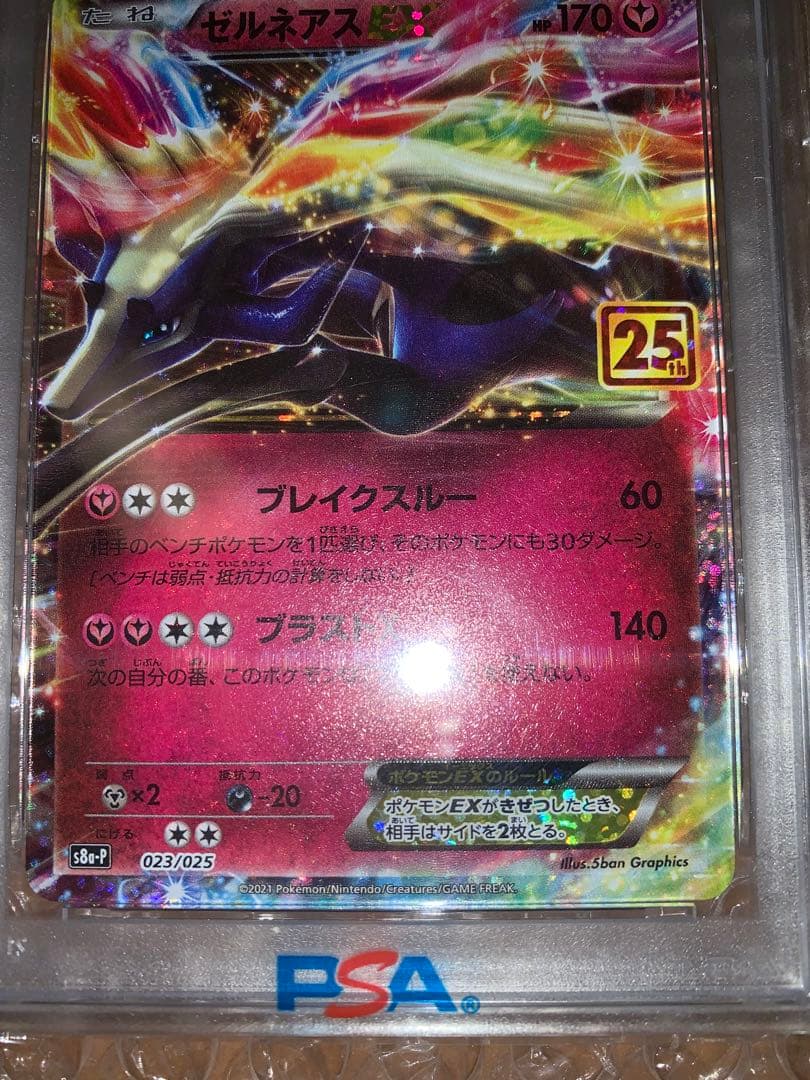 ゼルネアス EX 25周年記念