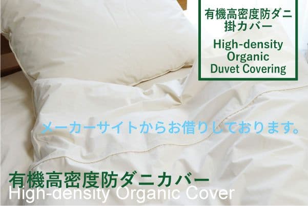 高密度防ダニ掛け布団カバー　花粉　花粉症　防ダニカバー　株式会社ハート　　日本製