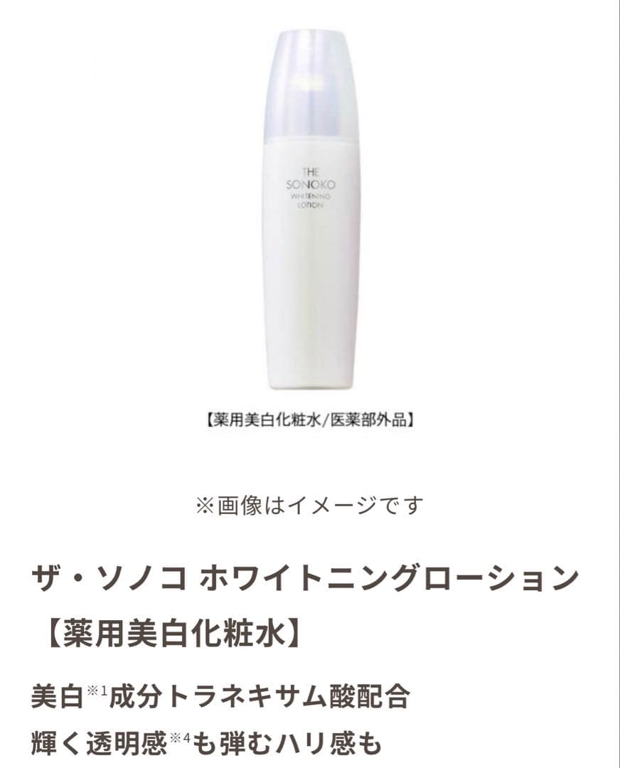 ザ ソノコ ウォッシングフォーム ザ ソノコ ホワイトニングローション