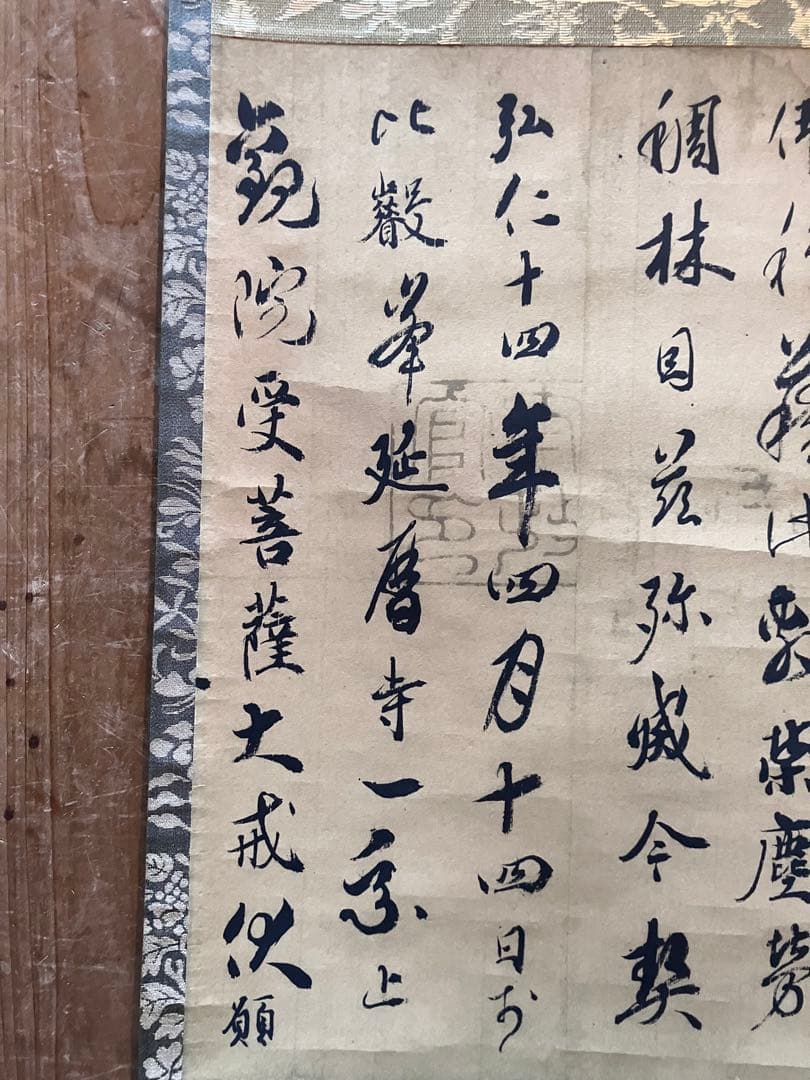 掛軸 国宝 光定戒牒 嵯峨天皇 最澄 講談社 共箱付 解説付き 25.3.5-1