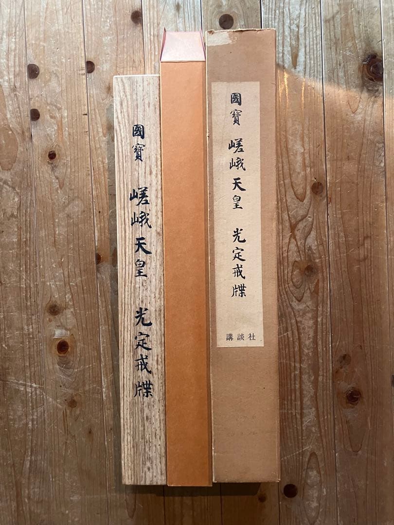 掛軸 国宝 光定戒牒 嵯峨天皇 最澄 講談社 共箱付 解説付き 25.3.5-1