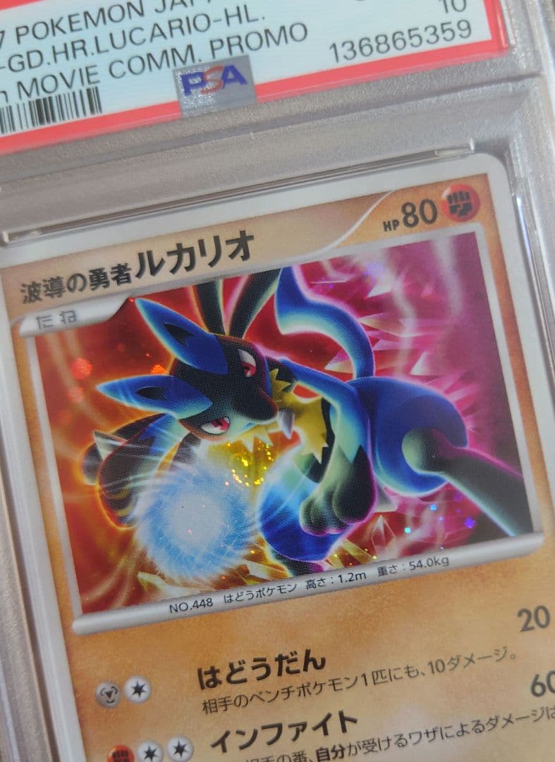 PSA10 波導の勇者ルカリオ　渦巻ホロ