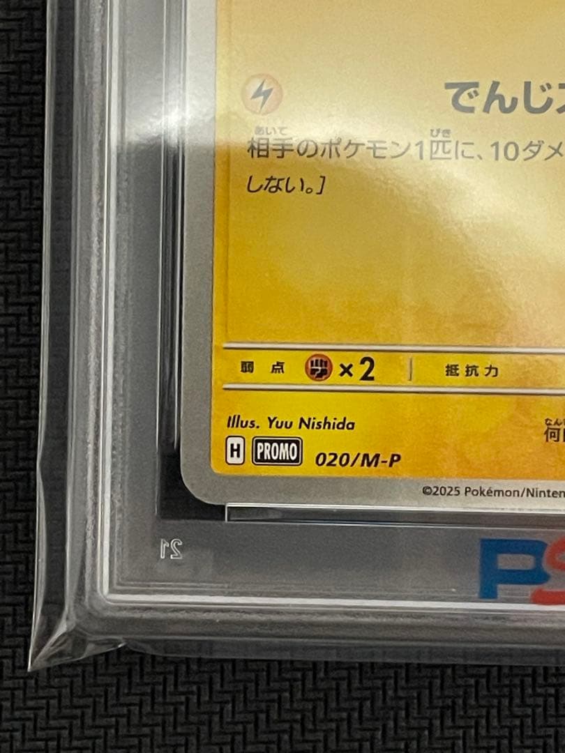 ポケモンカード　マクドナルドピカチュウ　プロモ　psa10