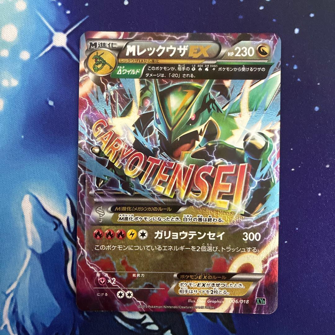 MレックウザEX XYD 006/018 GARYOTENSEI