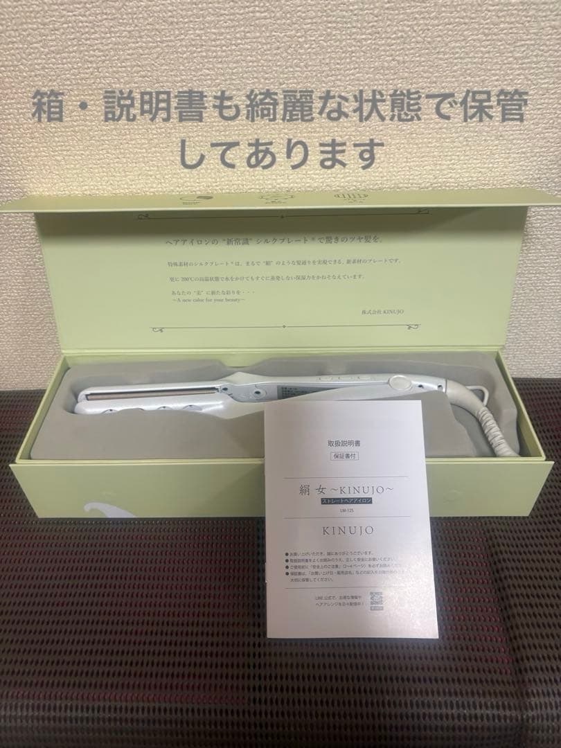 美品　絹女 KINUJO キヌージョ ヘアアイロン ストレート アイロン