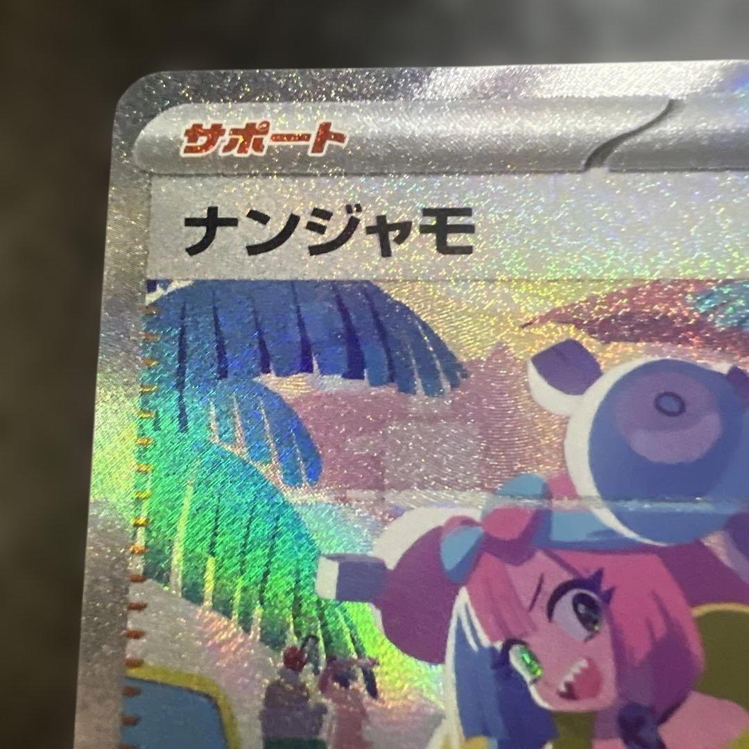 【素体】　ナンジャモ　SAR 【美品】 sv4a 350/90