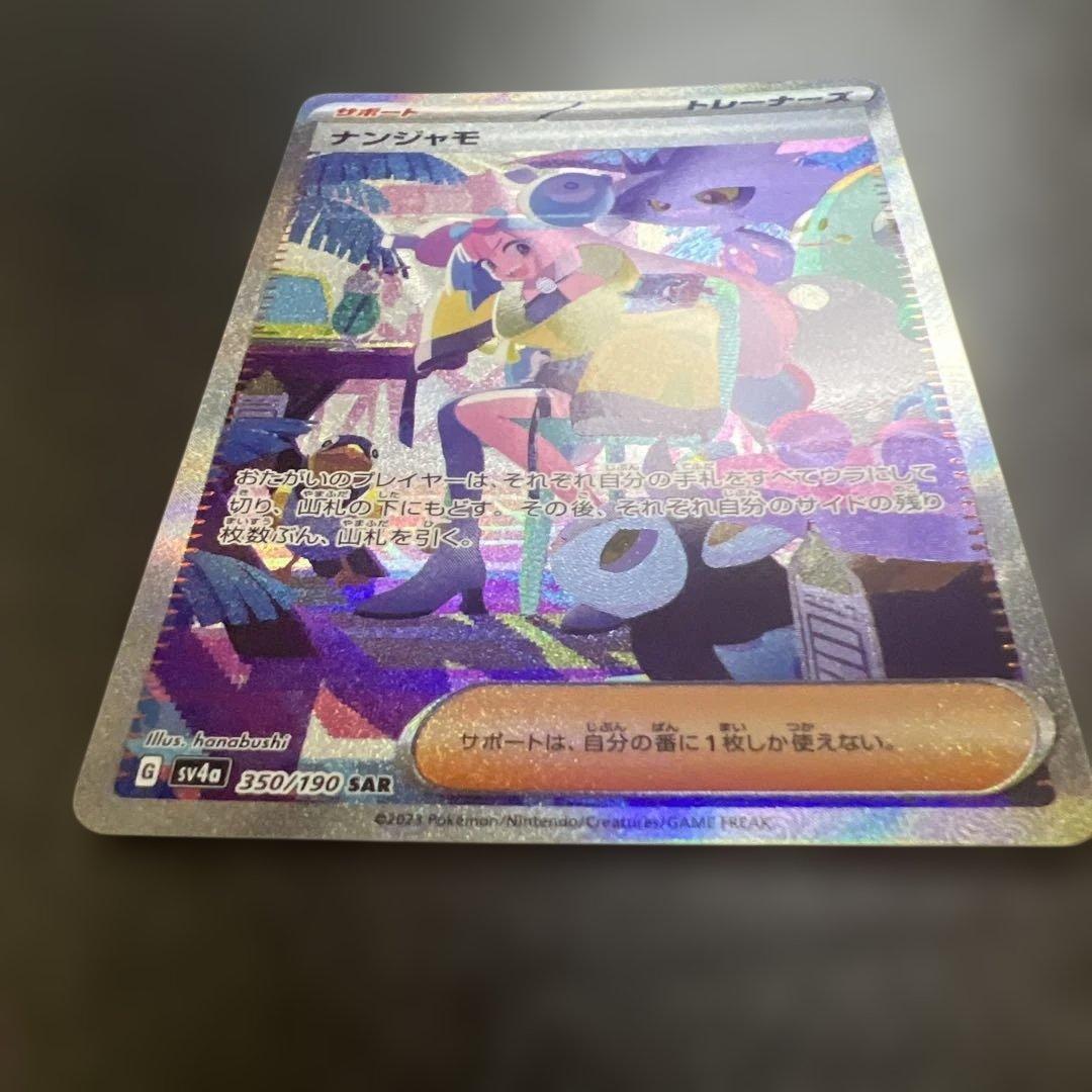 【素体】　ナンジャモ　SAR 【美品】 sv4a 350/90