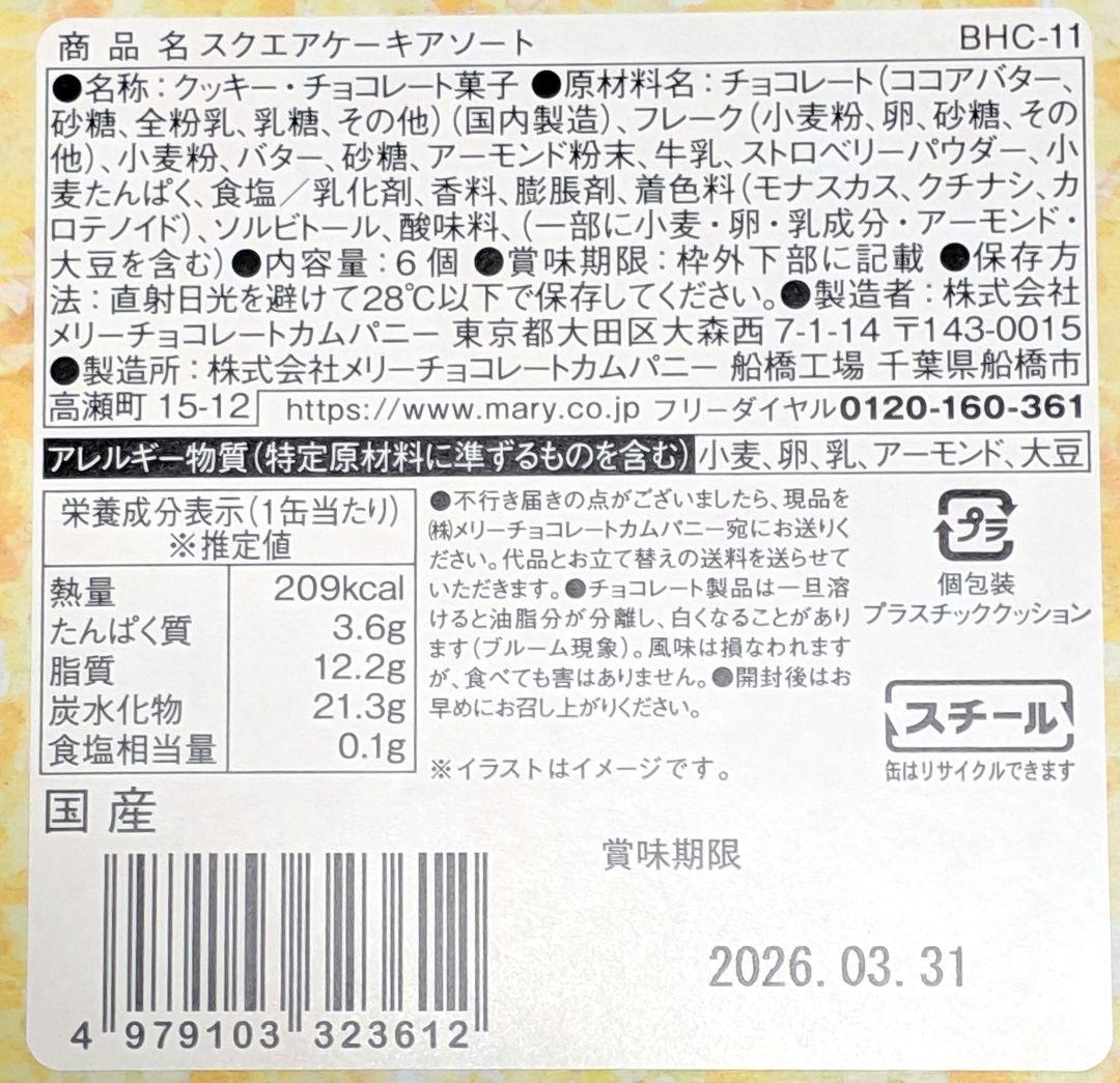 メリー　スイーツビュッフェ　イオン限定　チョコレート　2026　全種類