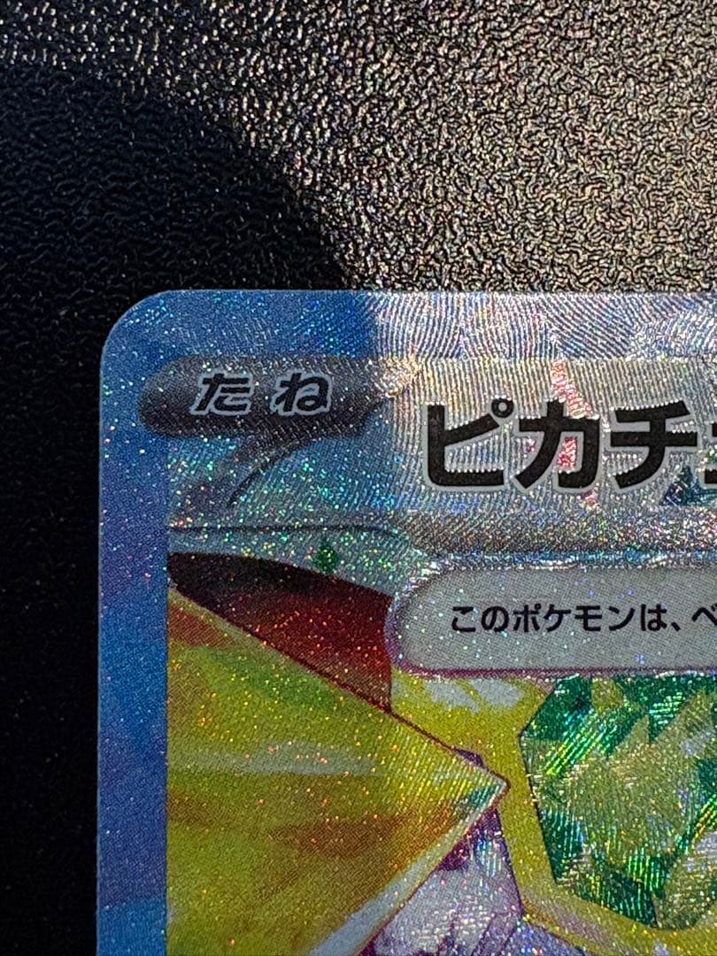 ピカチュウex SAR SV8 超電ブレイカー