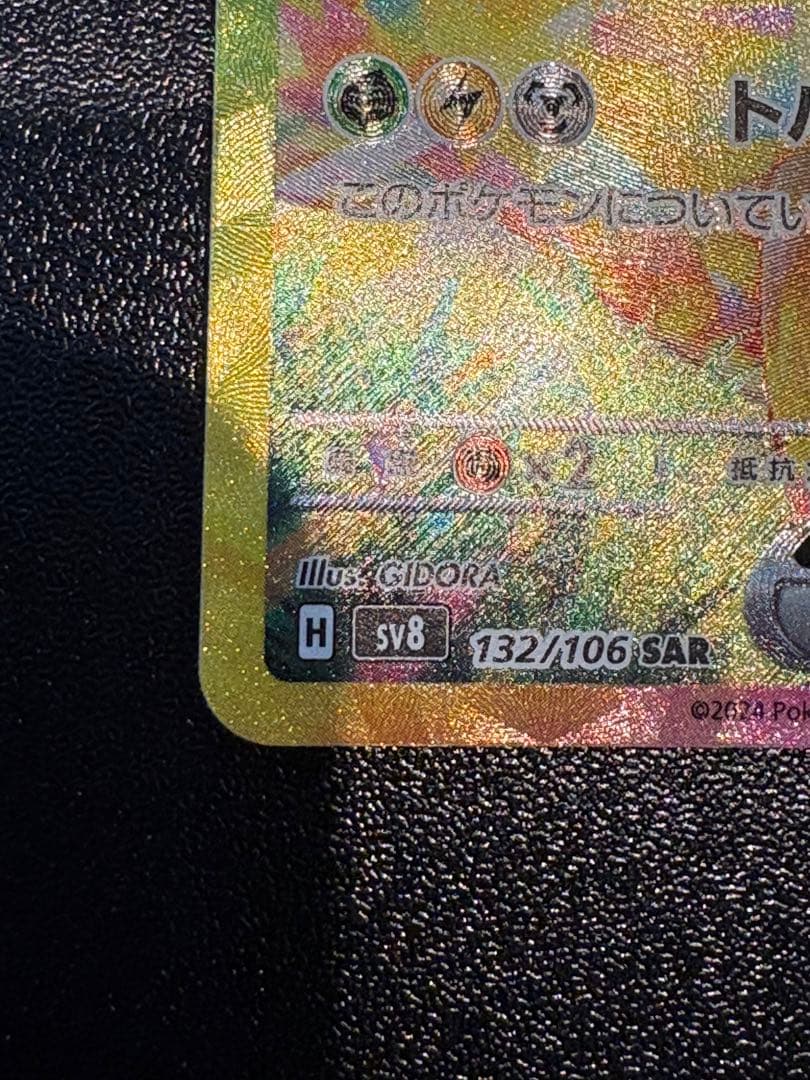 ピカチュウex SAR SV8 超電ブレイカー