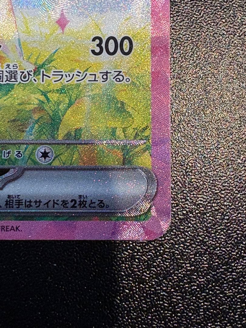 ピカチュウex SAR SV8 超電ブレイカー