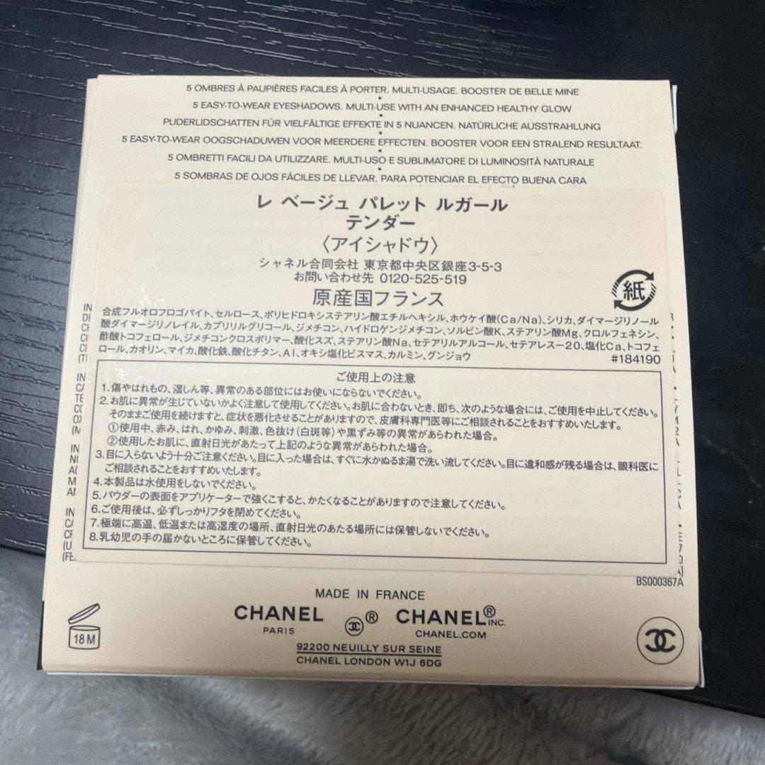 【新品未使用】シャネルアイシャドウ　レ ベージュ パレット ルガール テンダー