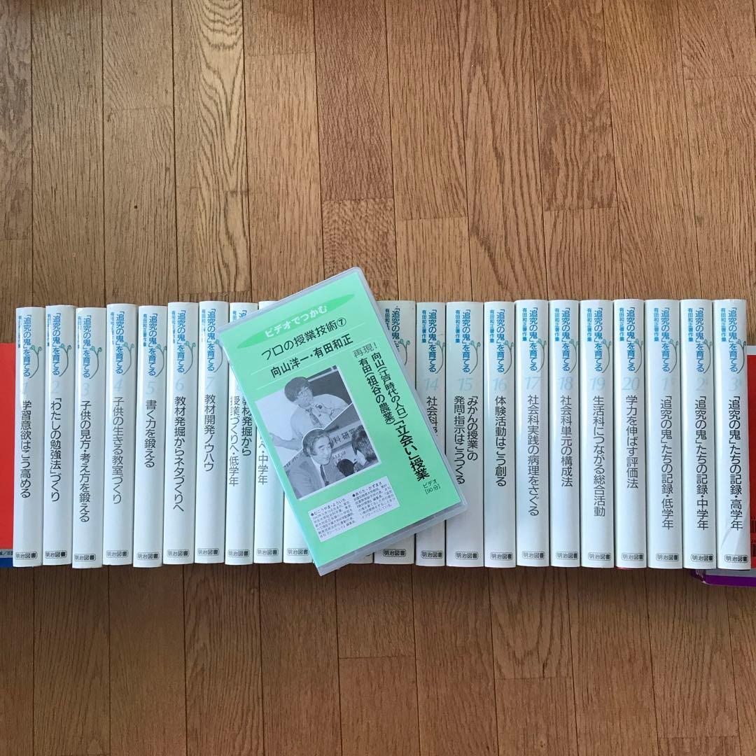 「追究の鬼」を育てる　有田和正著作集　おまけ立会い授業ビデオ