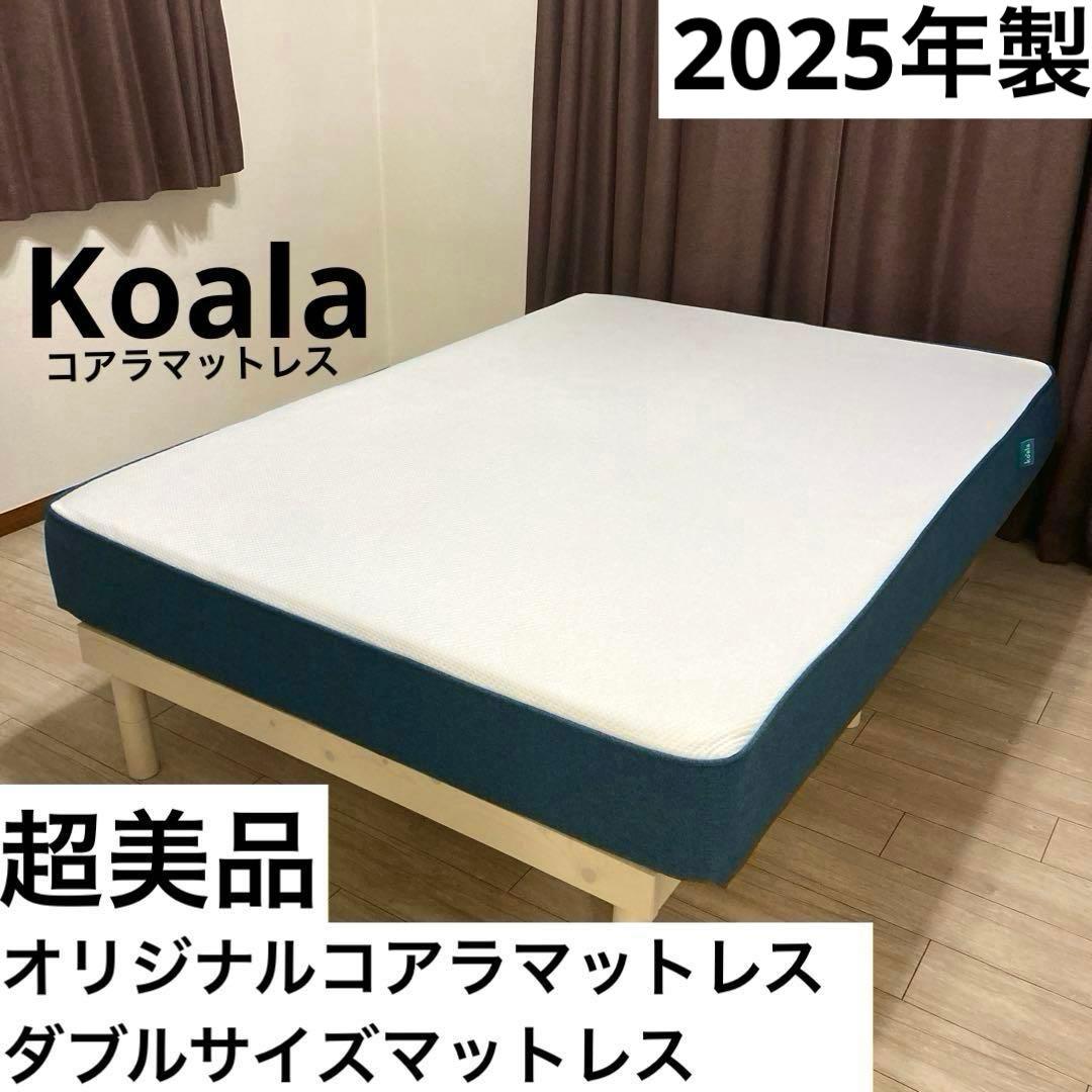 【自社配送エリア限定販売】Koalaオリジナルコアラマットレス/ダブルサイズ