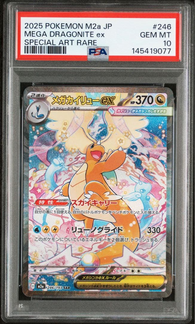 ポケモンカード メガカイリューex SAR PSA10 メガドリーム