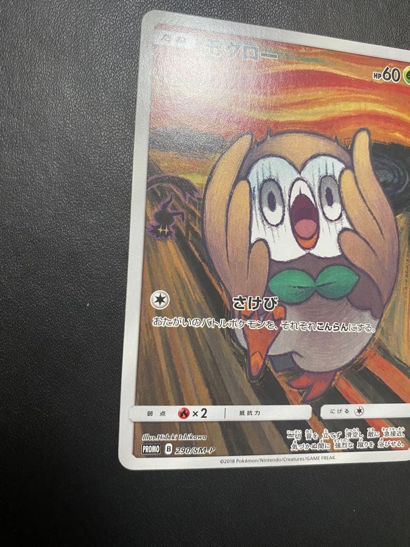 モクロー PROMO SM-Pプロモカード 290/SM-P ムンク展