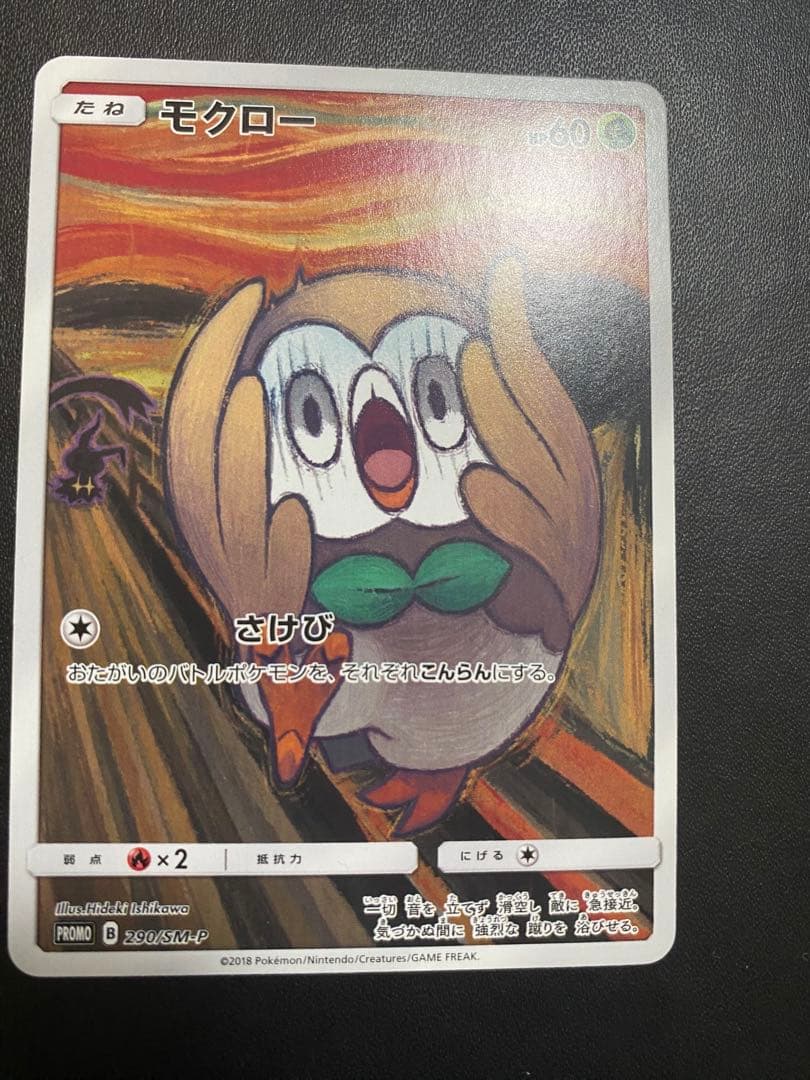 モクロー PROMO SM-Pプロモカード 290/SM-P ムンク展