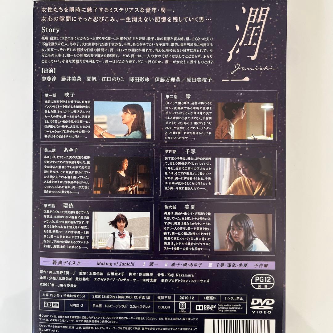 潤一 DVD-BOX〈3枚組〉 ・パンフレット セット 志尊淳
