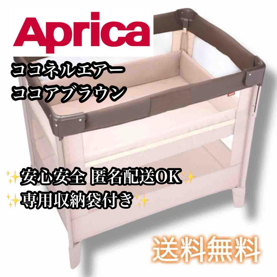 【送料無料】Aprica ココネルエアー ココアブラウン ベビーベッド