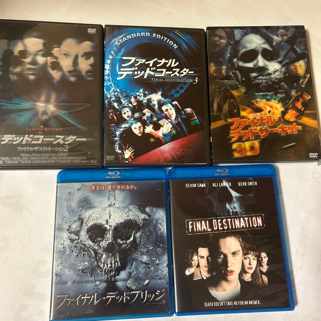 ファイナルデスティネーションシリーズ 全巻5作セル版DVD・Blu-rayセット