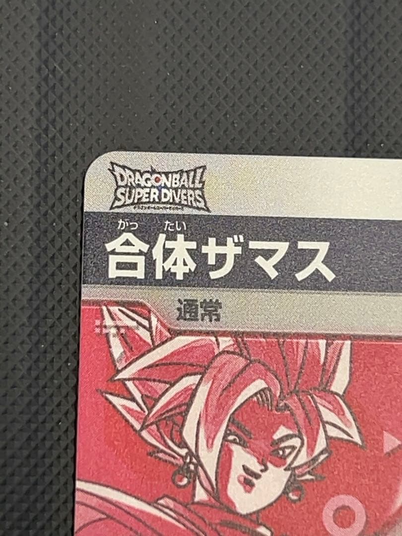 美品　最安値　sdv8-029 ザマス　パラレル　ドラゴンボールスーパーダイバー