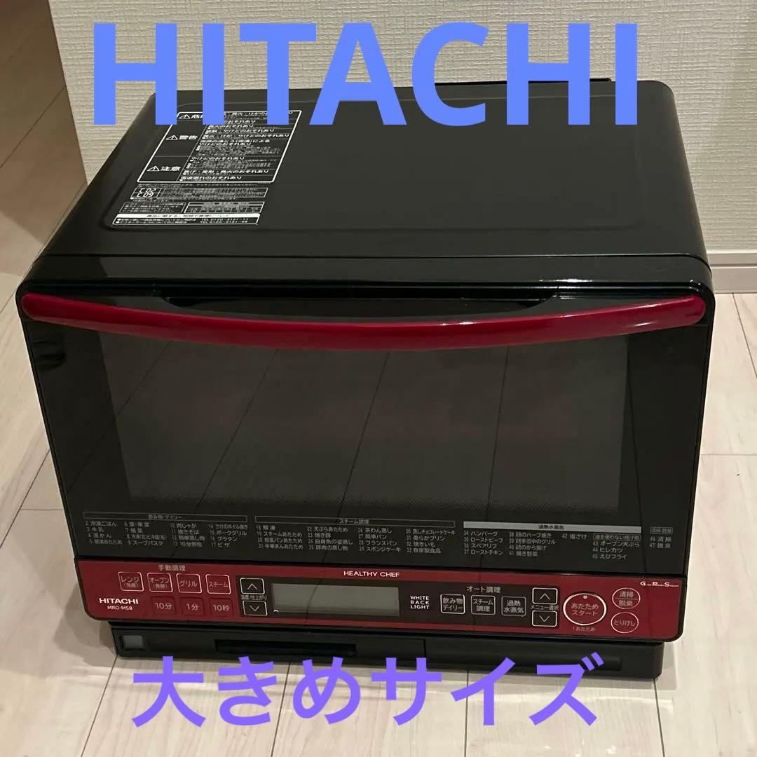 日立　大きめサイズ　加熱水蒸気オーブンレンジ　電子レンジ　MRO-MS8