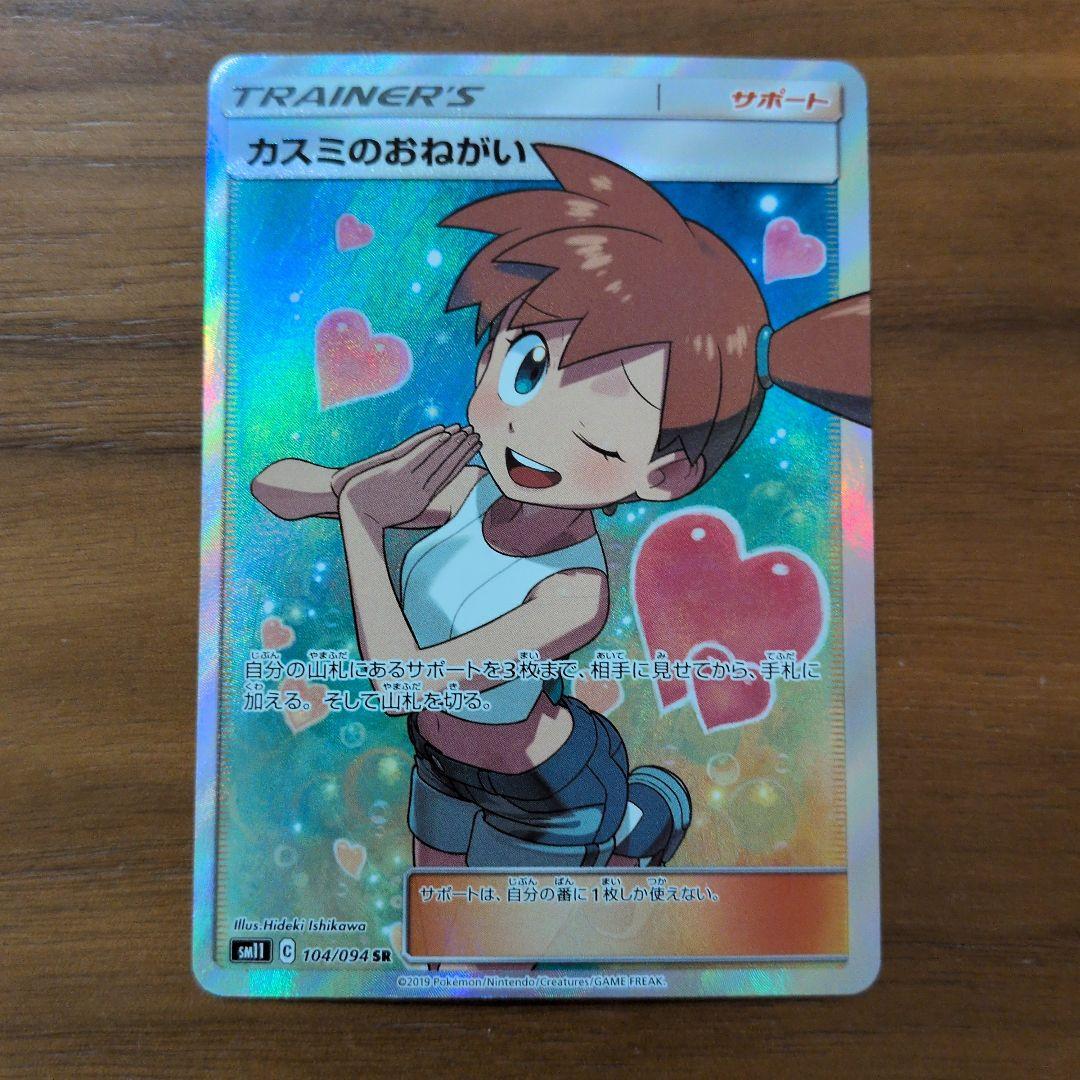 【美品】カスミのおねがい SR SM11 ミラクルツイン 104/094