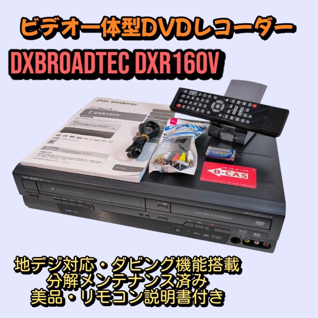 DXアンテナ DXR160V 地デジ対応 ビデオ一体型DVDレコーダー ダビング