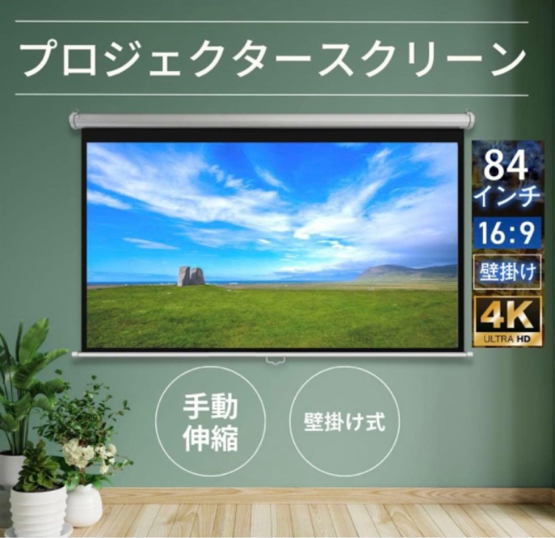 プロジェクタースクリーン、吊り下げ式84インチ16:9中古