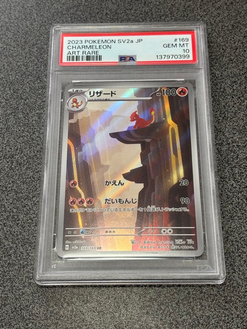 ポケモンカード　151 SV2a リザード ar psa10 #169