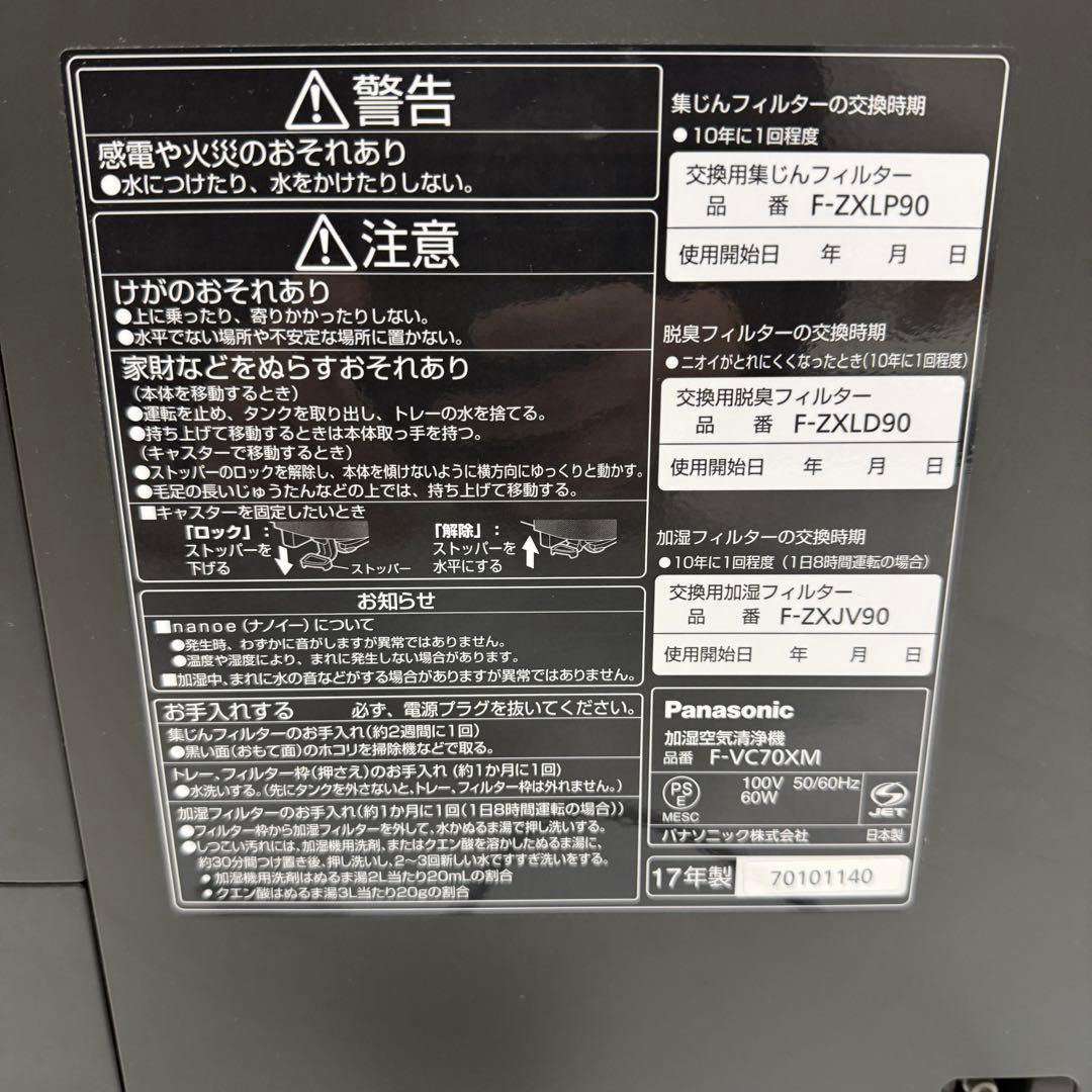 ☆美品☆ Panasonic パナソニック　加湿空気清浄機 F-VC70XM