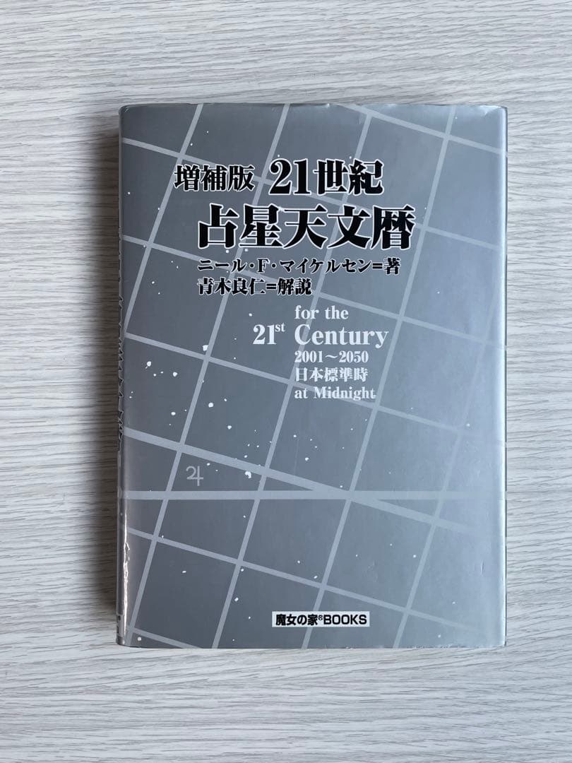 21世紀占星天文暦 ニール・F・マイケルセン著