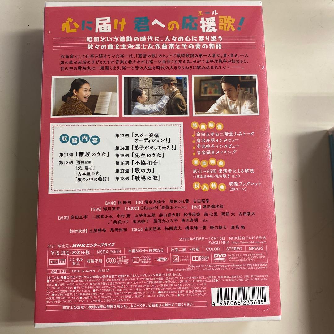 窪田正孝＆二階堂ふみ主演 連続テレビ小説「エール 」DVD BOX