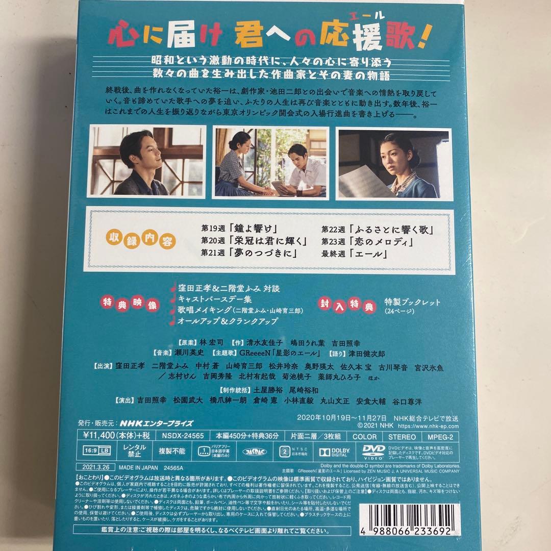 窪田正孝＆二階堂ふみ主演 連続テレビ小説「エール 」DVD BOX