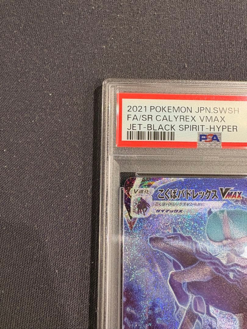 ポケモンカードゲームこくばバドレックスVMAX HR SA PSA10 ポケカ