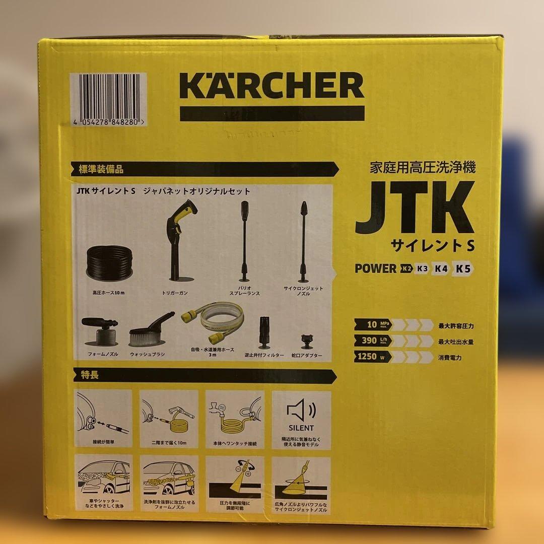 【新品未開封】ケルヒャー JTK サイレントS ジャパネットオリジナルセット