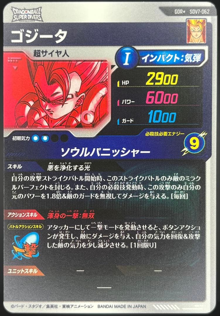 【美品】ドラゴンボールスーパーダイバーズ ゴジータSDV7-062 GDR★